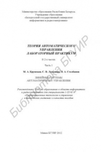 Книга Теория автоматического управления. Лабораторный практикум : пособие : в 2 ч. Ч. 1 : Линейные системы автомат. управления