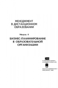 Книга Менеджмент в дистанционном образовании. Модуль 4. Бизнес-планирование в образовательной организации