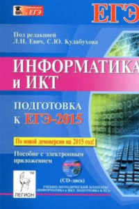 Книга Информатика и ИКТ. Подготовка к ЕГЭ-2015. Пособие с электронным приложением