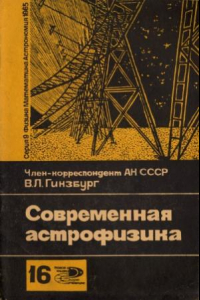 Книга Гинзбург В.Л. - Современная астрофизика