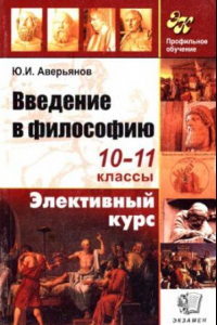 Книга Введение в философию. Элективный курс. 10-11 класс