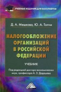 Книга Налогообложение организаций в Российской Федерации: Учебник для бакалавров