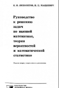 Книга Руководство к решению задач по высшей математике, теории вероятностей и математической статистике