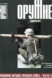 Книга Пехотное оружие Третьего рейха. часть VI - Реактивное оружие вермахта