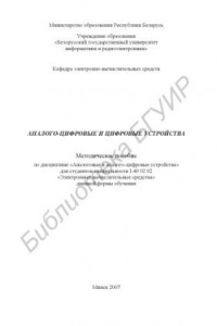 Книга Аналого-цифровые и цифровые устройства : метод. пособие по дисциплине «Аналоговые и аналого-цифровые устройства» для студентов специальности I-40 02 02 «Электрон. вычисл. средства» днев. формы обучения