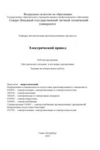 Книга Электрический привод: Рабочая программа, методические указания к изучению дисциплины, задание на контрольную работу