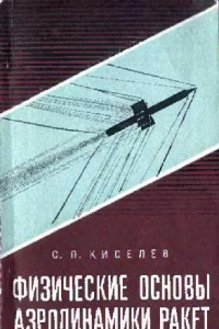 Книга Физические основы аэродинамики ракет