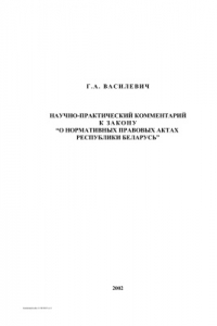 Книга Научно-практический комментарий к закону О нормативных правовых актах Республики Беларусь