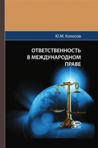 Книга Ответственность в международном праве