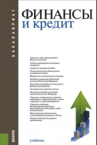 Книга Финансы и кредит. Учебник