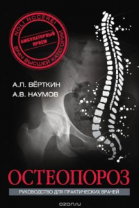 Книга Остеопороз. Руководство для практических врачей