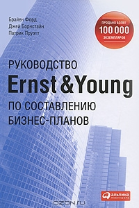 Книга Руководство Ernst & Young по составлению бизнес-планов