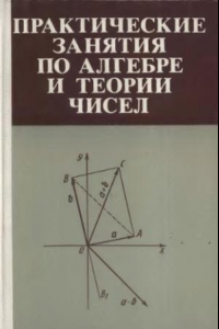 Книга Практические занятия по алгебре и теории чисел