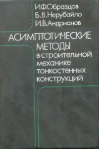 Книга Асимптотические методы в строительной механике тонкостенных конструкций