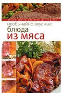 Книга Необычайно вкусные блюда из мяса