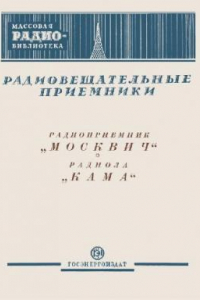 Книга Радиовещательные приемники: радиоприемник «Москвич», радиола «Кама»