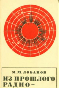 Книга Из прошлого радиолокации