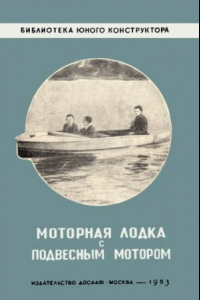 Книга Моторная лодка с подвесным мотором