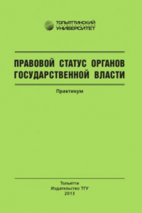 Книга Правовой статус органов государственной власти