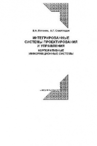 Книга Интегрированные системы проектирования и управления. Корпоративные информационные системы: учеб. пособие для студентов вузов, обучающихся по направлению подгот. дипломированных специалистов ''Автоматизированные технологии и пр-ва''