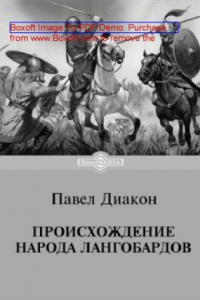 Книга Происхождение народа лангобардов: монография