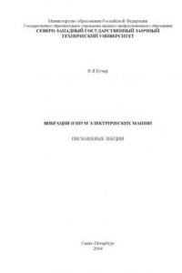 Книга Вибрация и шум электрических машин: Письменные лекции