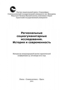 Книга Региональные социогуманитарные исследования. История и современность