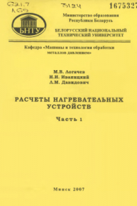 Расчет нагревательных и термических печей справочник