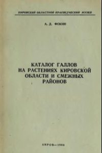 Книга Каталог галлов на растениях Кировской области и смежных районов