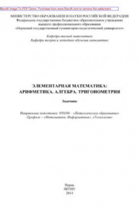 Книга Элементарная математика. Арифметика. Алгебра. Тригонометрия. Задачник. Направление подготовки - 050100 «Педагогическое образование». Профили - «Математика. Информатика», «Технология»