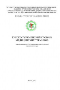 Книга Русско-туркменский словарь медицинских терминов: для преподавателей и туркменоязычных студентов медицинского вуза (более 1500 единиц)