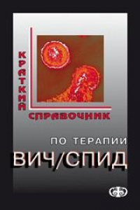 Книга Краткий справочник по терапии ВИЧ/СПИД