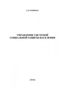 Книга Управление системой социальной защиты населения