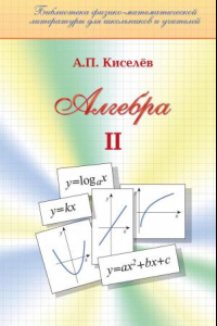 Книга Алгебра. Ч. II