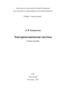 Книга Электромеханические системы: Учебное пособие