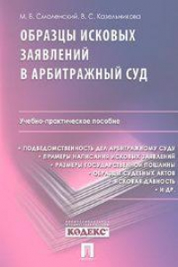 Книга Образцы исковых заявлений в арбитражный суд