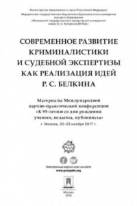 Книга Современное развитие криминалистики и судебной экспертизы как реализация идей Р. С. Белкина. Материалы Международной научно-практической конференции