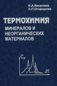 Книга Термохимия минералов и неорганических материалов
