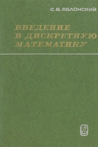 Книга Введение в дискретную математику. Издание второе, переработанное и дополненное