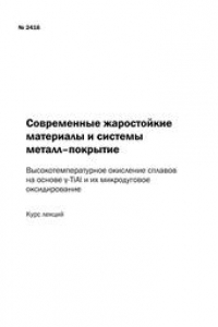 Книга Современные жаростойкие материалы и системы металл– покрытие: высокотемпературное окисление сплавов на основе y-TiAl и их микродуговое оксидирование: курс лекций