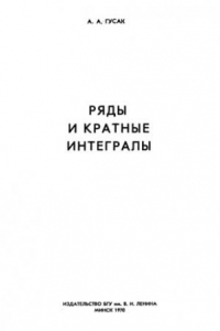 Книга Ряды и кратные интегралы