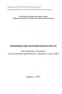 Книга Принципы обеспечения безопасности. Методические материалы для проведения практического занятия по курсу БЖД