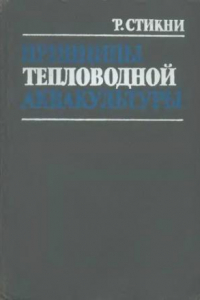 Книга Принципы тепловодной аквакультуры Пер. с англ