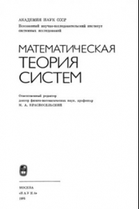 Книга Математическая теория систем