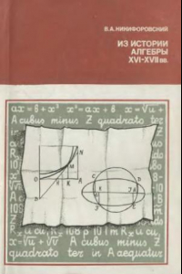 Книга Из истории алгебры