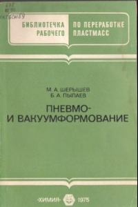 Книга Пневмо- и вакуумформование