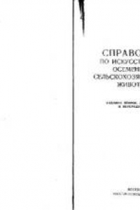 Книга Справочник по искусственному осеменению сельскохозяйственных животных