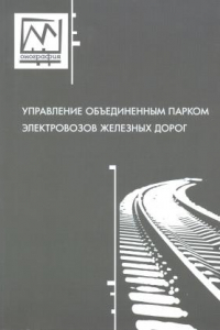 Книга Управление объединенным парком электровозов железных дорог