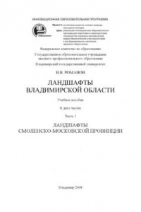 Книга Ландшафты Владимирской области: учебное пособие: в 2 ч. Ч. 1: Ландшафты Смоленско-Московской провинции