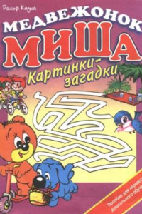 Книга Медвежонок Миша. Картинки-загадки